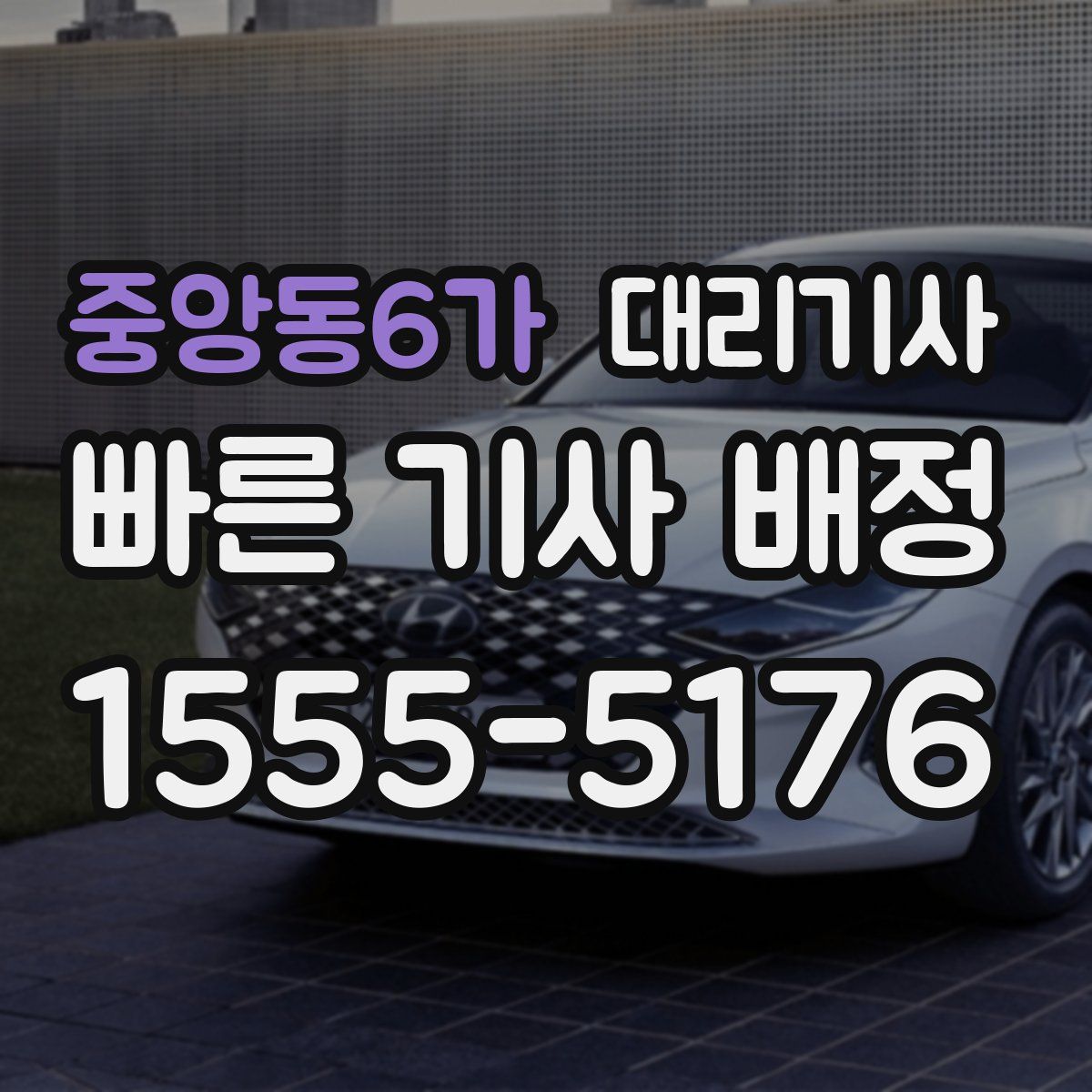 중앙동6가 대리기사