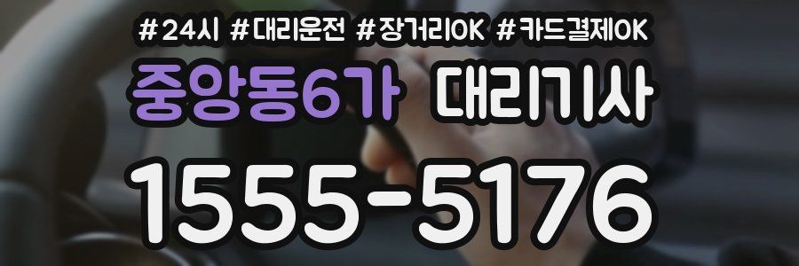 중앙동6가 대리기사