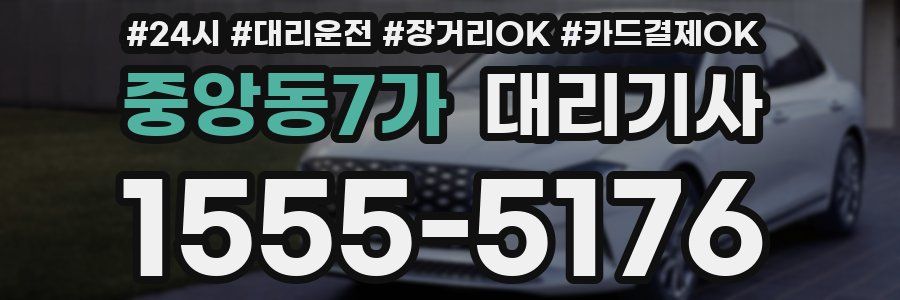 중앙동7가 대리기사