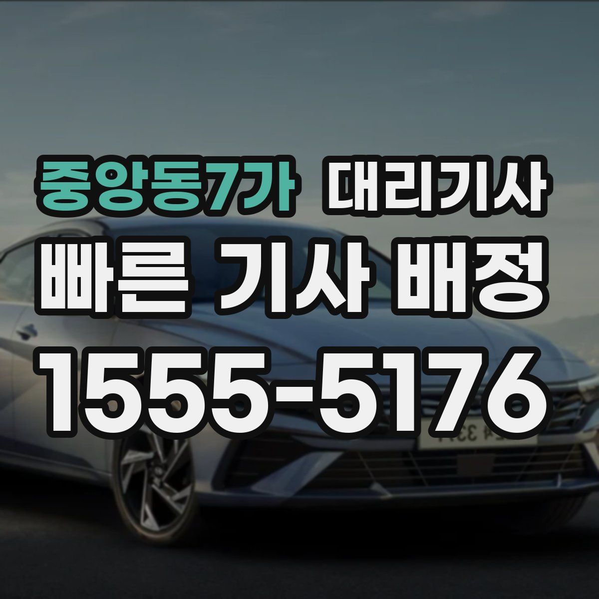 중앙동7가 대리기사