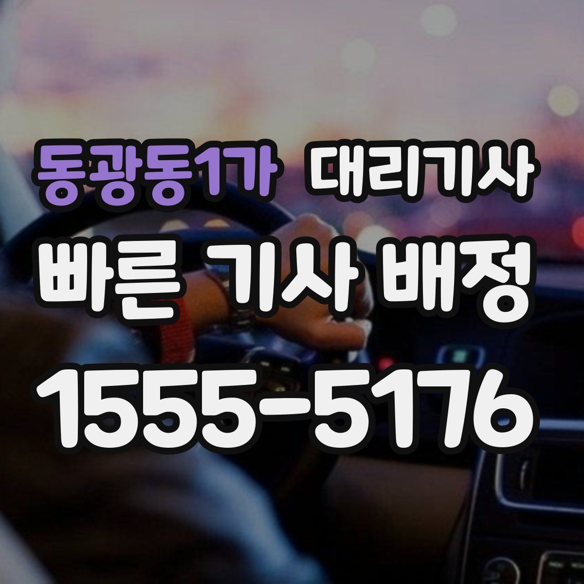 동광동1가 대리기사
