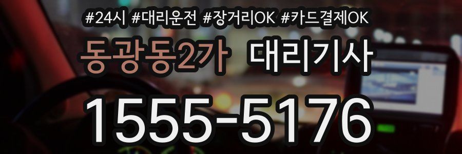 동광동2가 대리기사