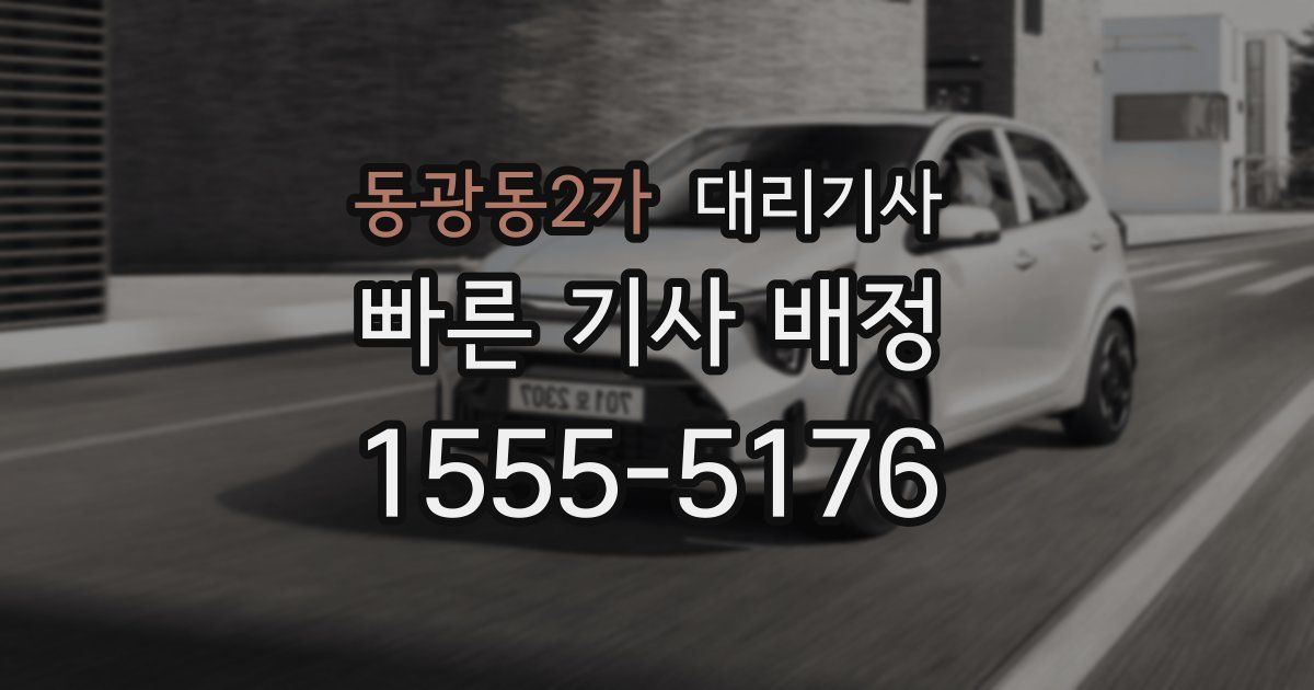 동광동2가 대리기사