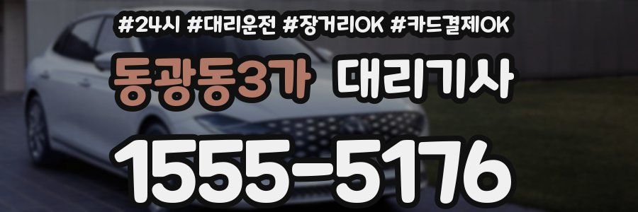 동광동3가 대리기사
