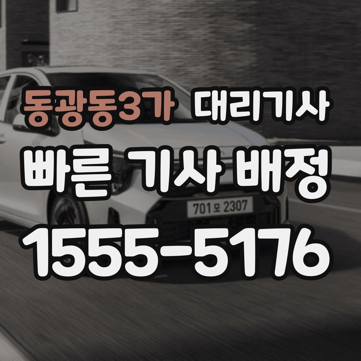 동광동3가 대리기사