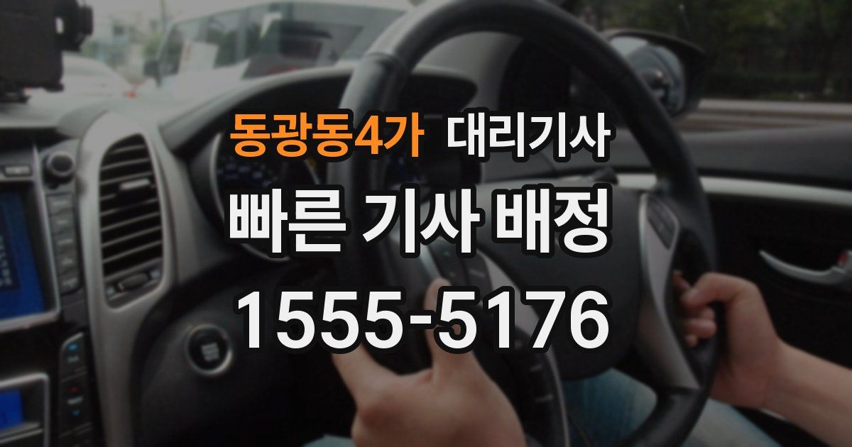 동광동4가 대리기사