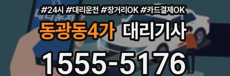 동광동4가 대리기사