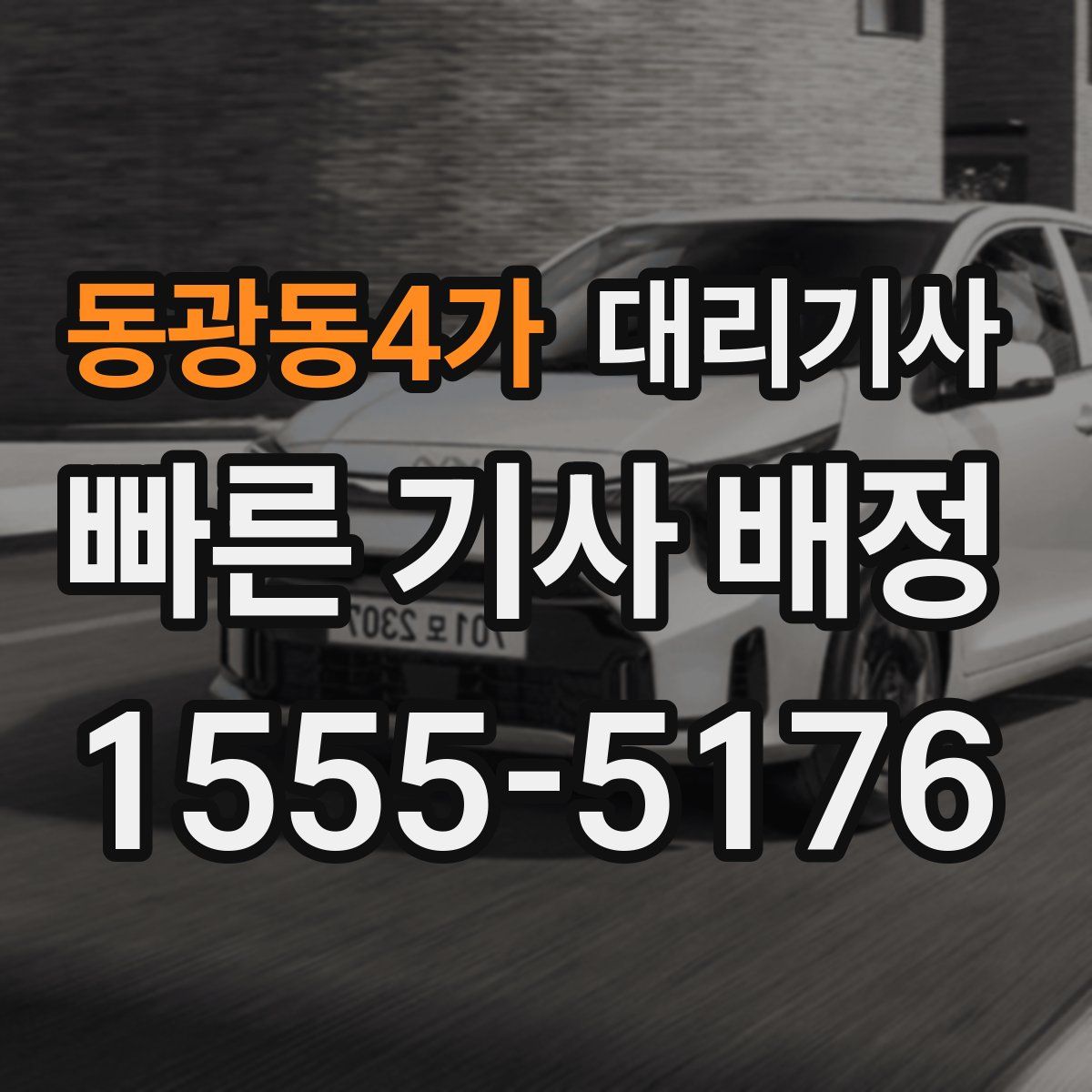 동광동4가 대리기사