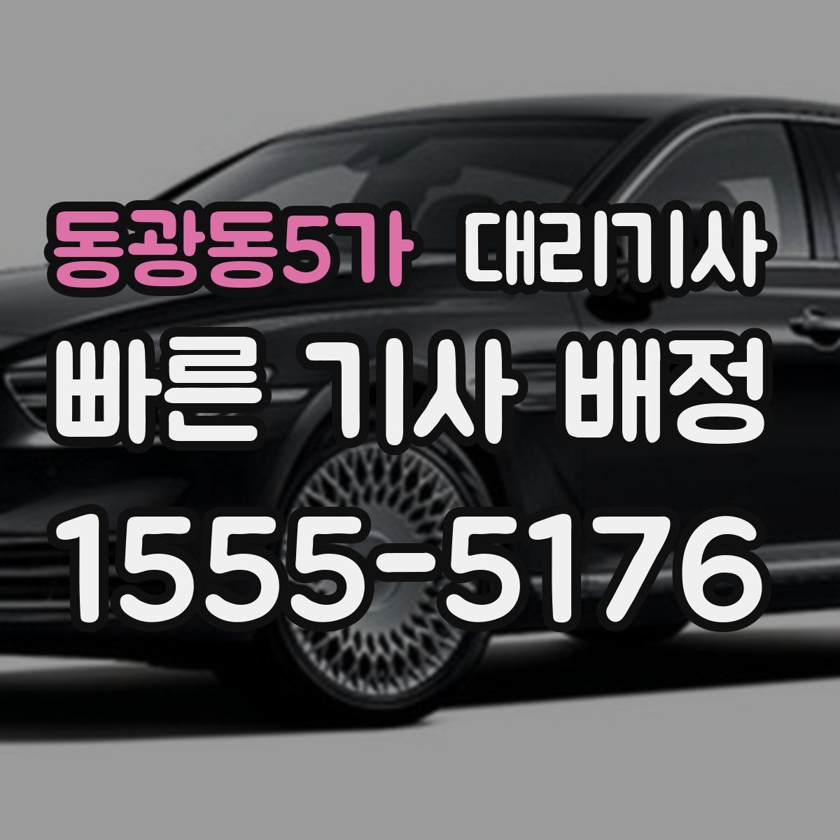 동광동5가 대리기사