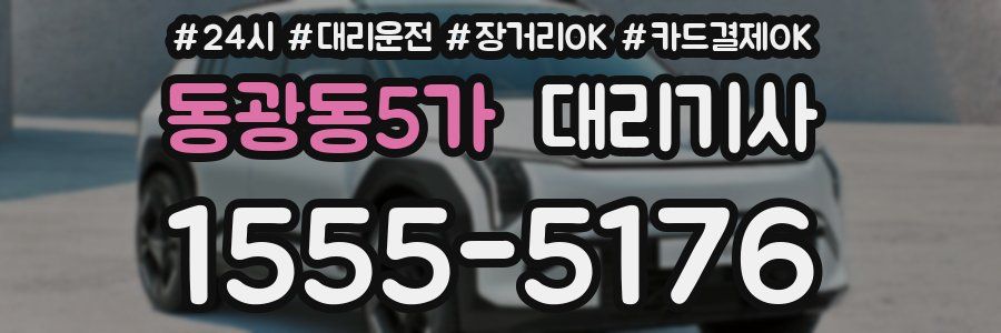 동광동5가 대리기사