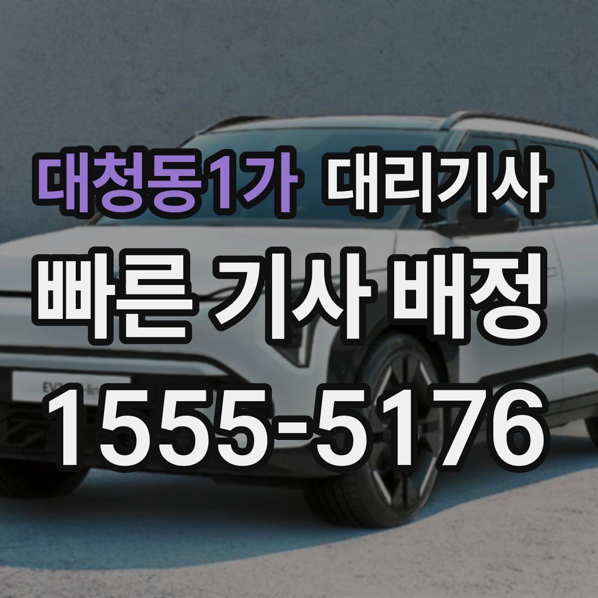 대청동1가 대리기사