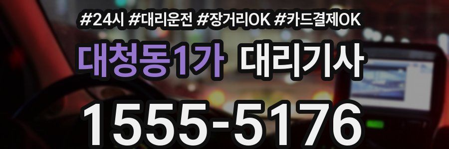 대청동1가 대리기사