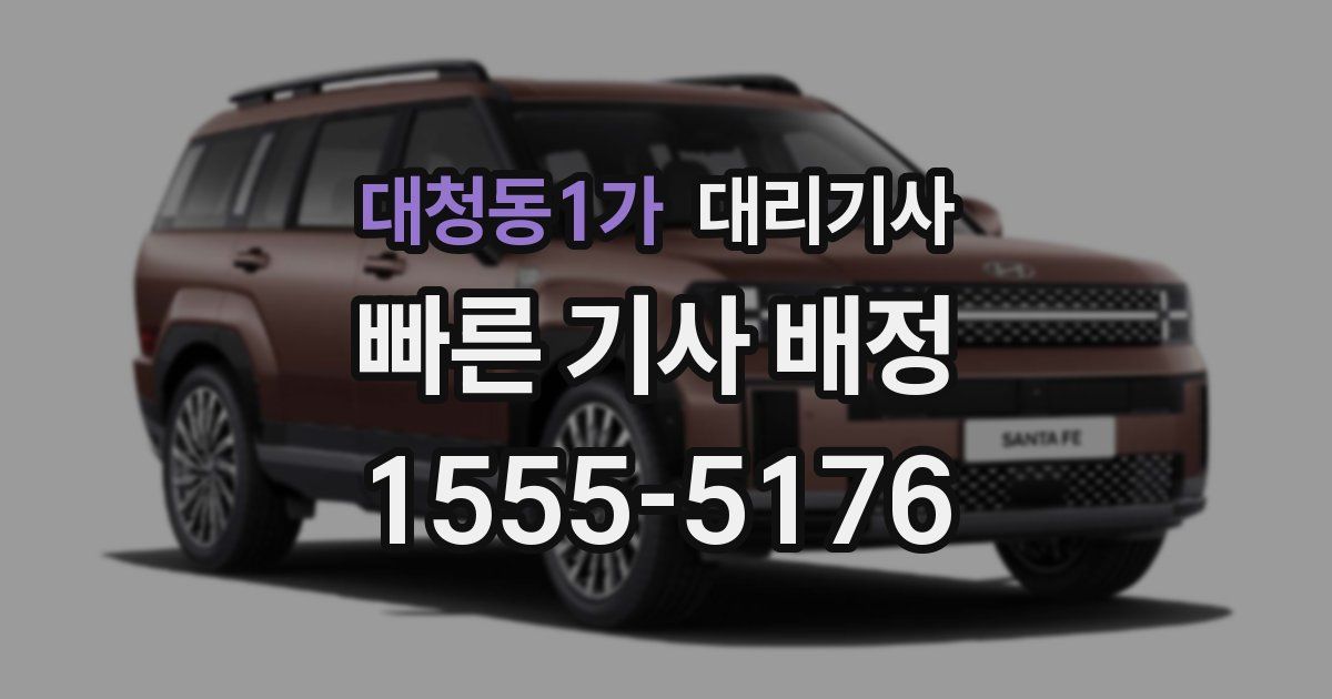 대청동1가 대리기사