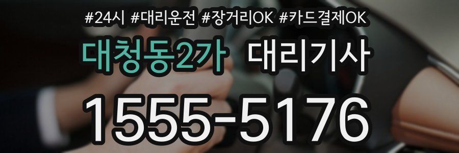 대청동2가 대리기사