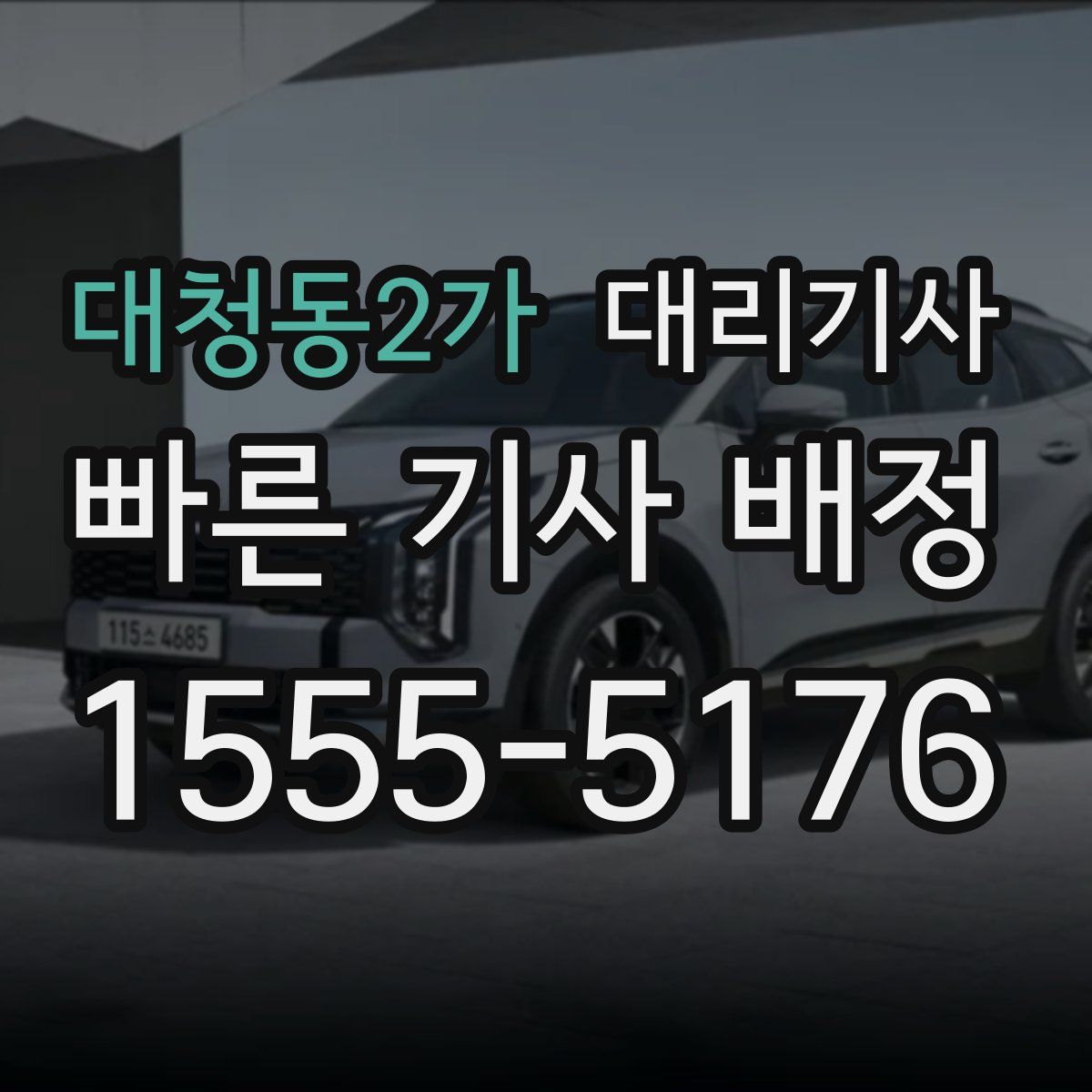 대청동2가 대리기사
