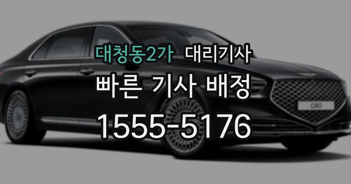 대청동2가 대리기사