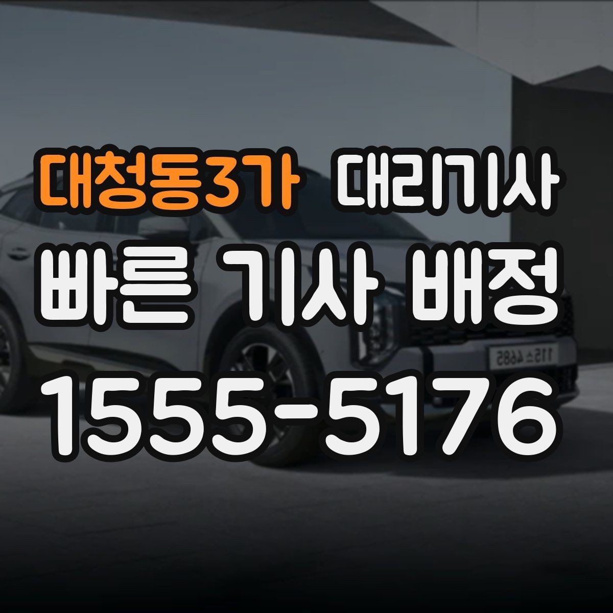 대청동3가 대리기사 법인차를 맡기기 전 체크해야 할 기본 절차