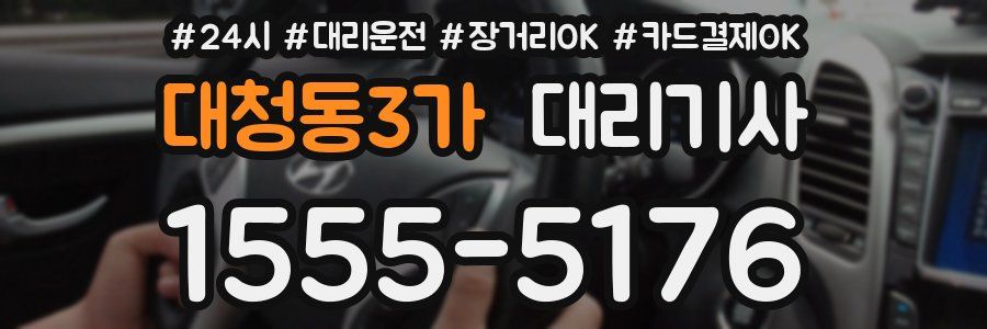 대청동3가 대리기사