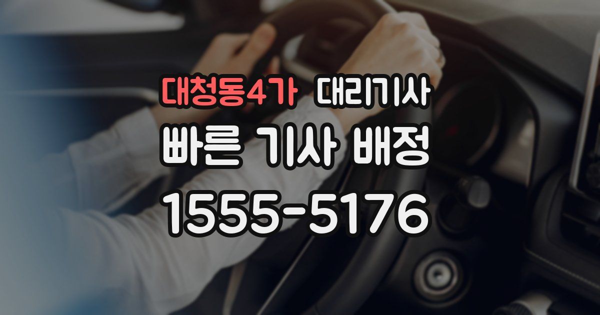 대청동4가 대리기사