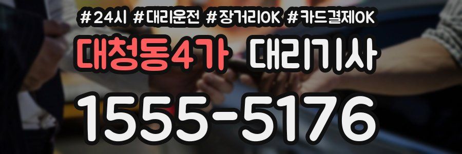 대청동4가 대리기사