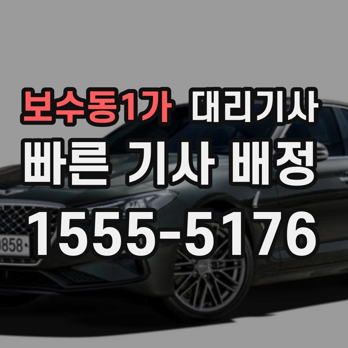 보수동1가 대리기사 배정이 원활해지는 위치 설정 팁
