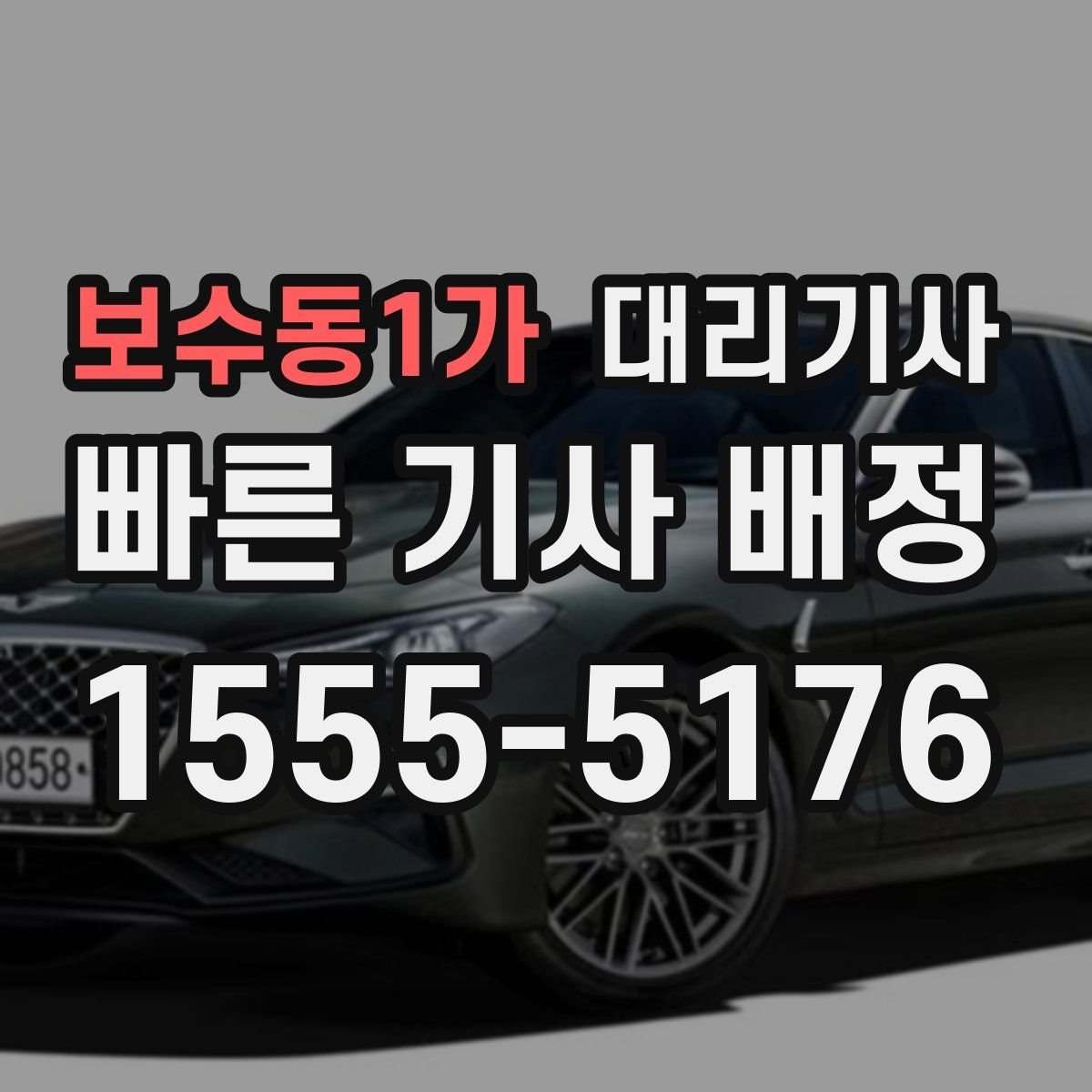 보수동1가 대리기사