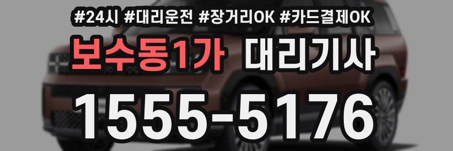 보수동1가 대리기사