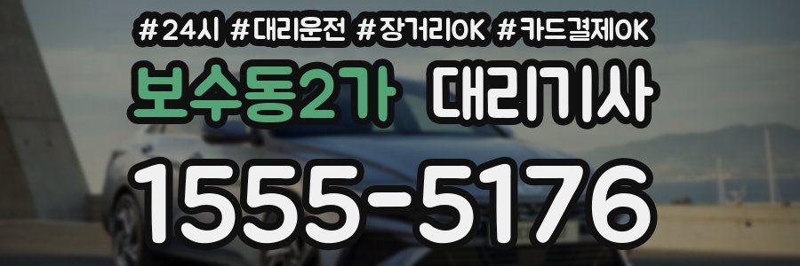 보수동2가 대리기사