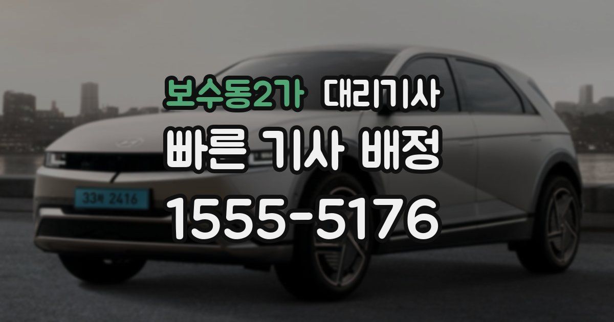 보수동2가 대리기사