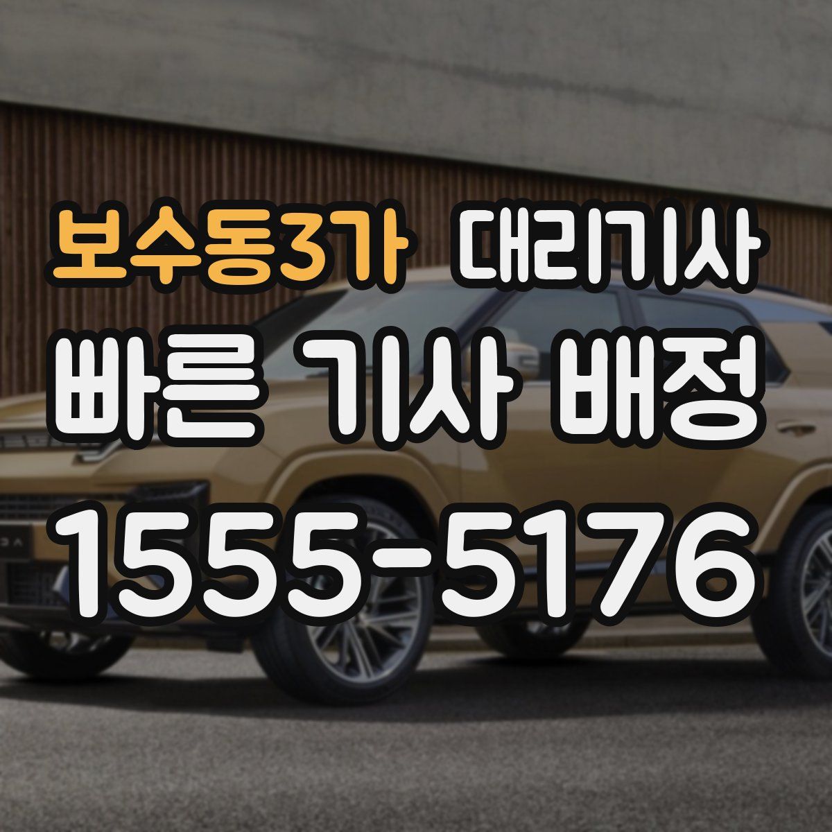 보수동3가 대리기사