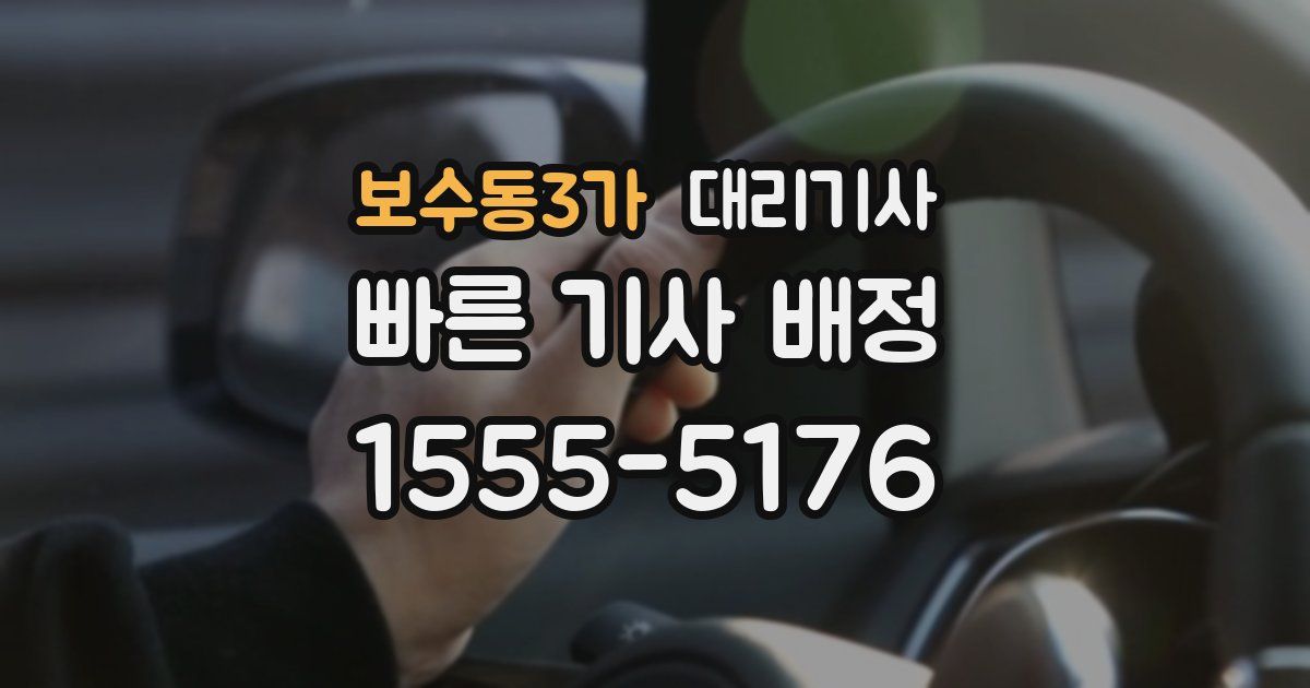 보수동3가 대리기사