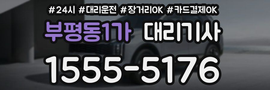 부평동1가 대리기사