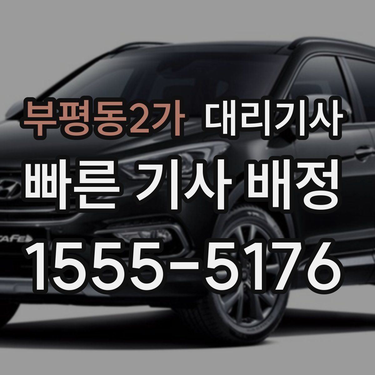 부평동2가 대리기사 장거리 이동에서 요금 체감이 달라지는 이유