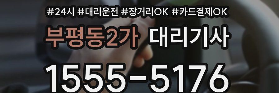 부평동2가 대리기사