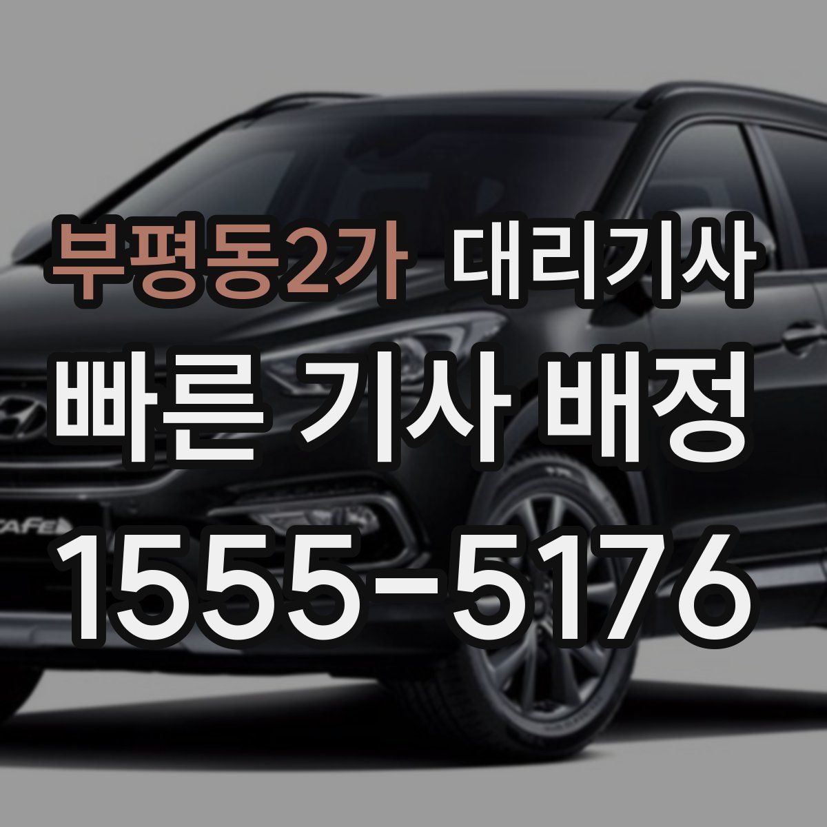 부평동2가 대리기사