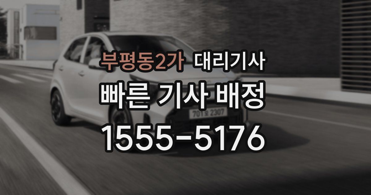 부평동2가 대리기사