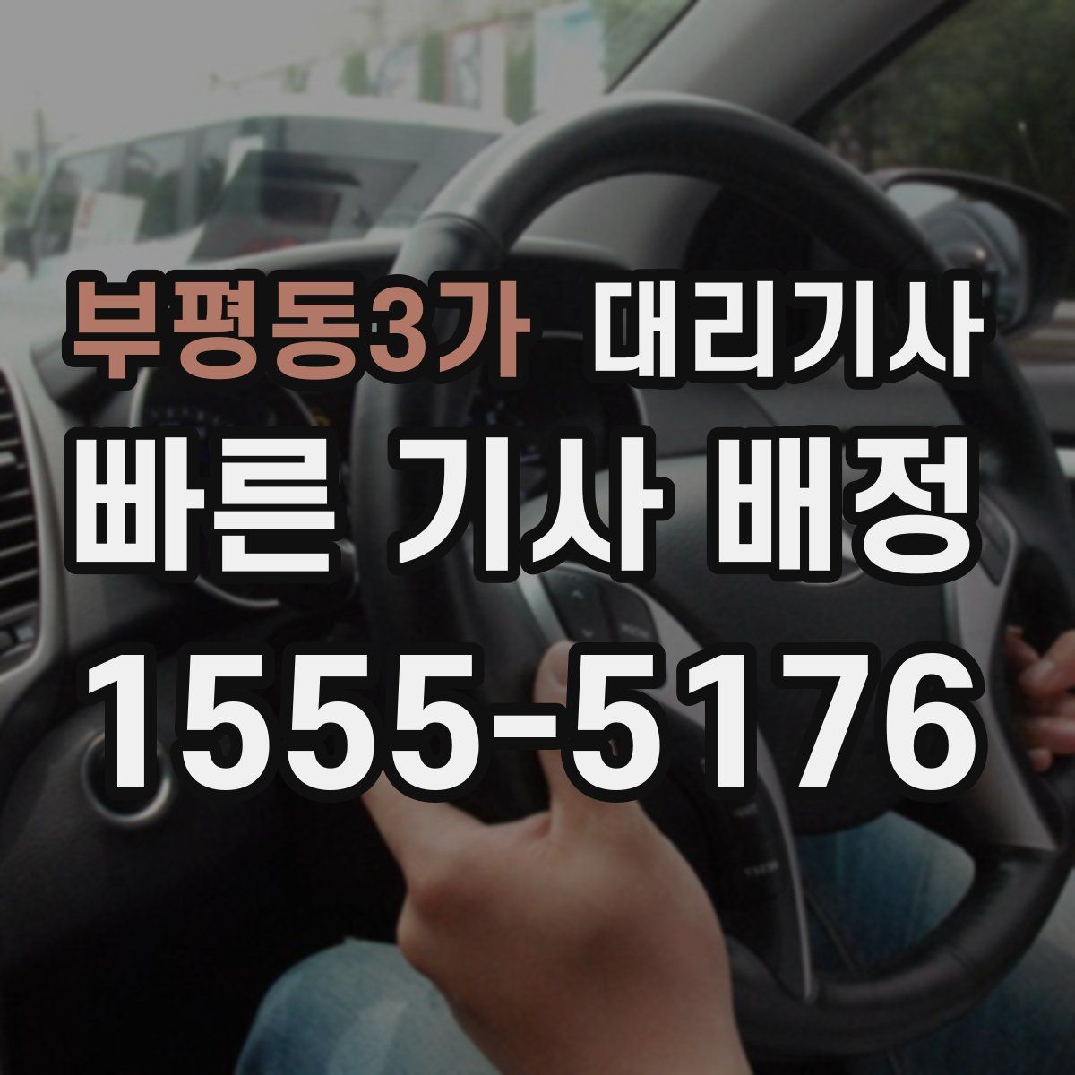 부평동3가 대리기사