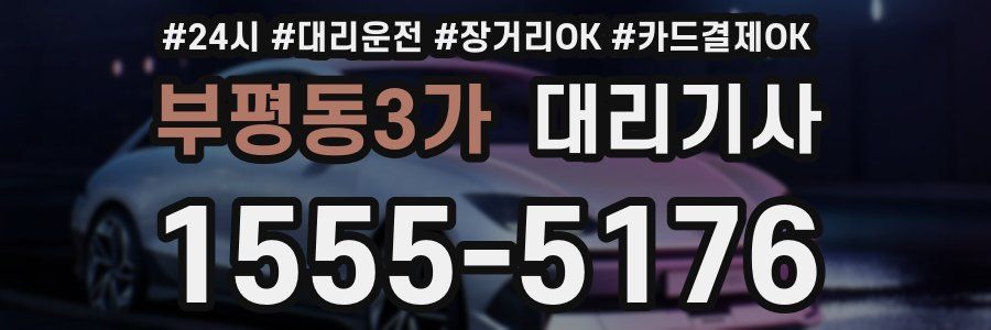 부평동3가 대리기사