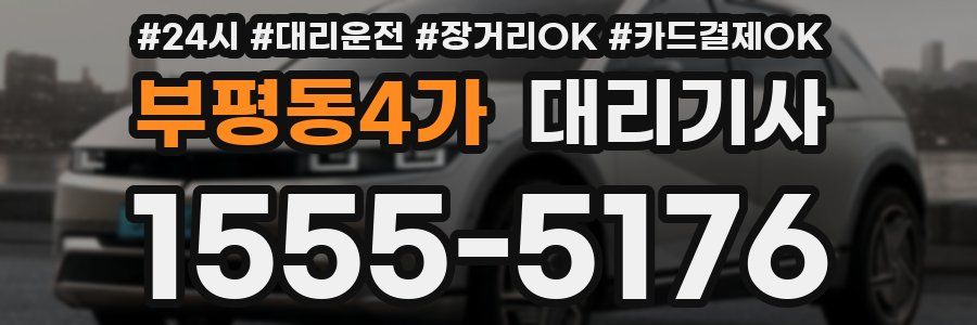 부평동4가 대리기사