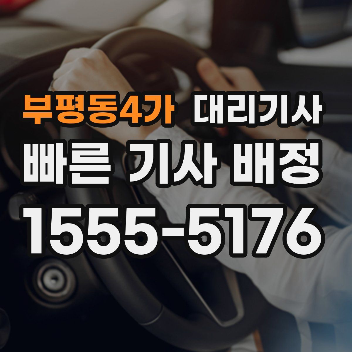 부평동4가 대리기사