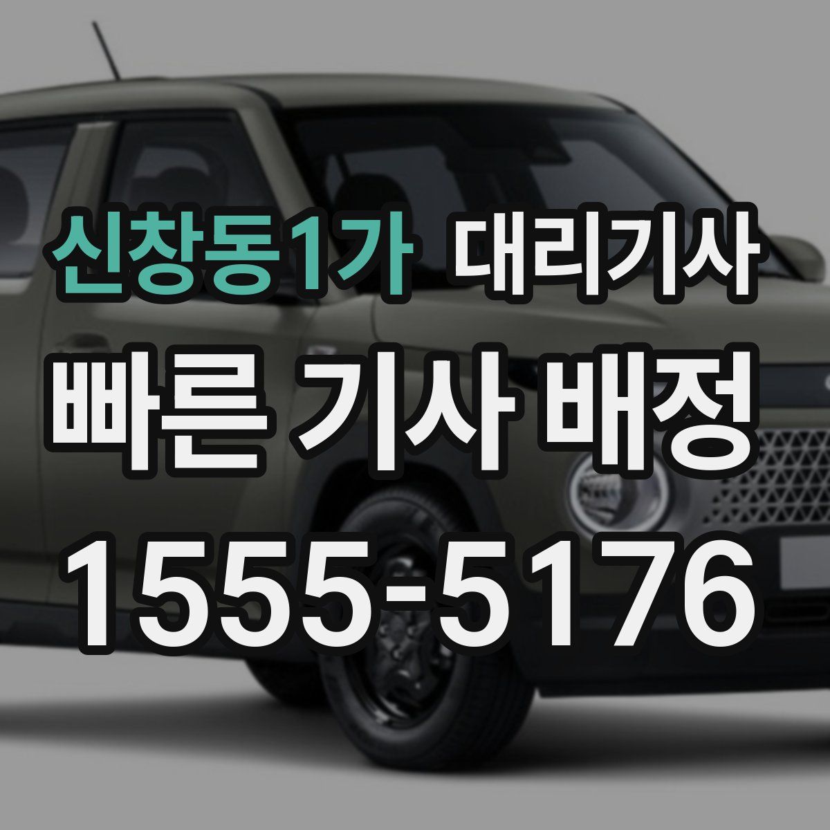 신창동1가 대리기사
