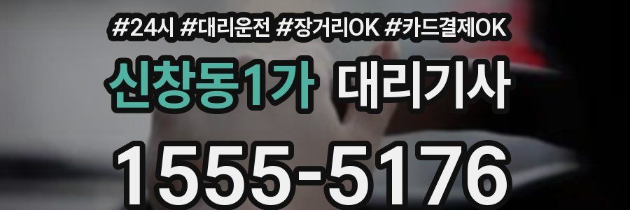 신창동1가 대리기사