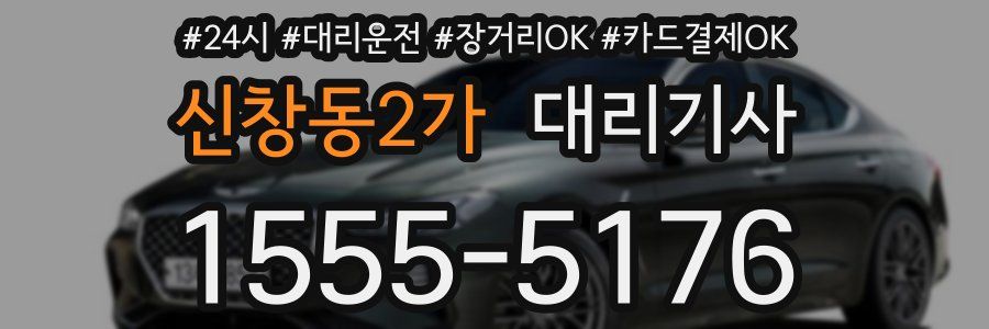 신창동2가 대리기사