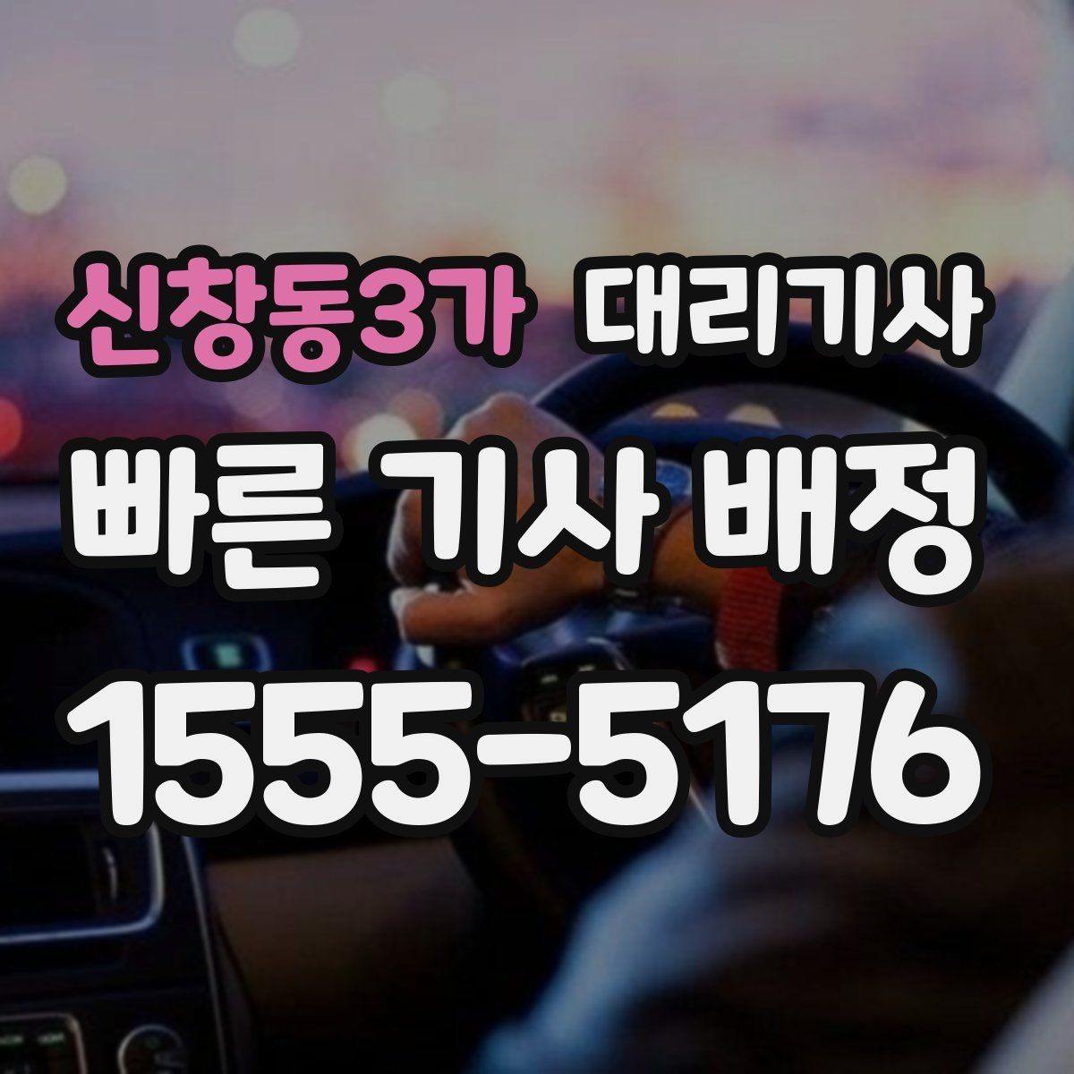 신창동3가 대리기사 예약 호출이 필요한 회식·모임 마무리 상황
