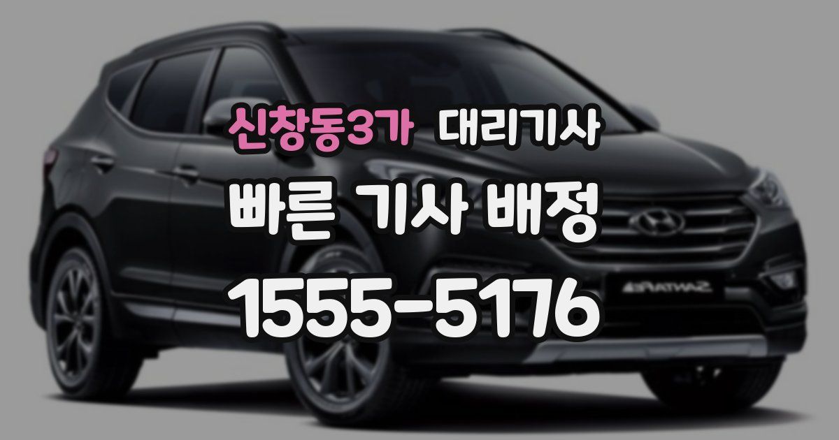 신창동3가 대리기사