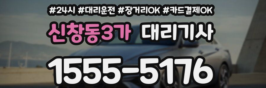 신창동3가 대리기사