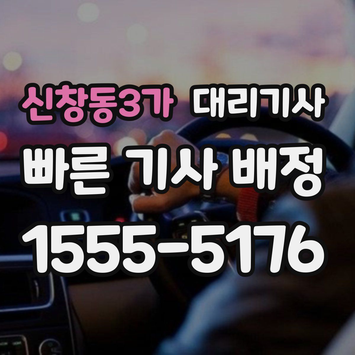 신창동3가 대리기사