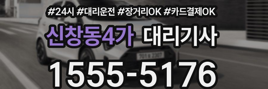 신창동4가 대리기사