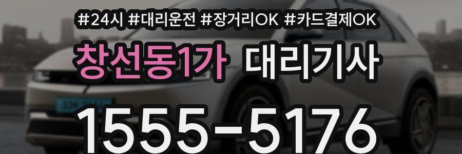 창선동1가 대리기사