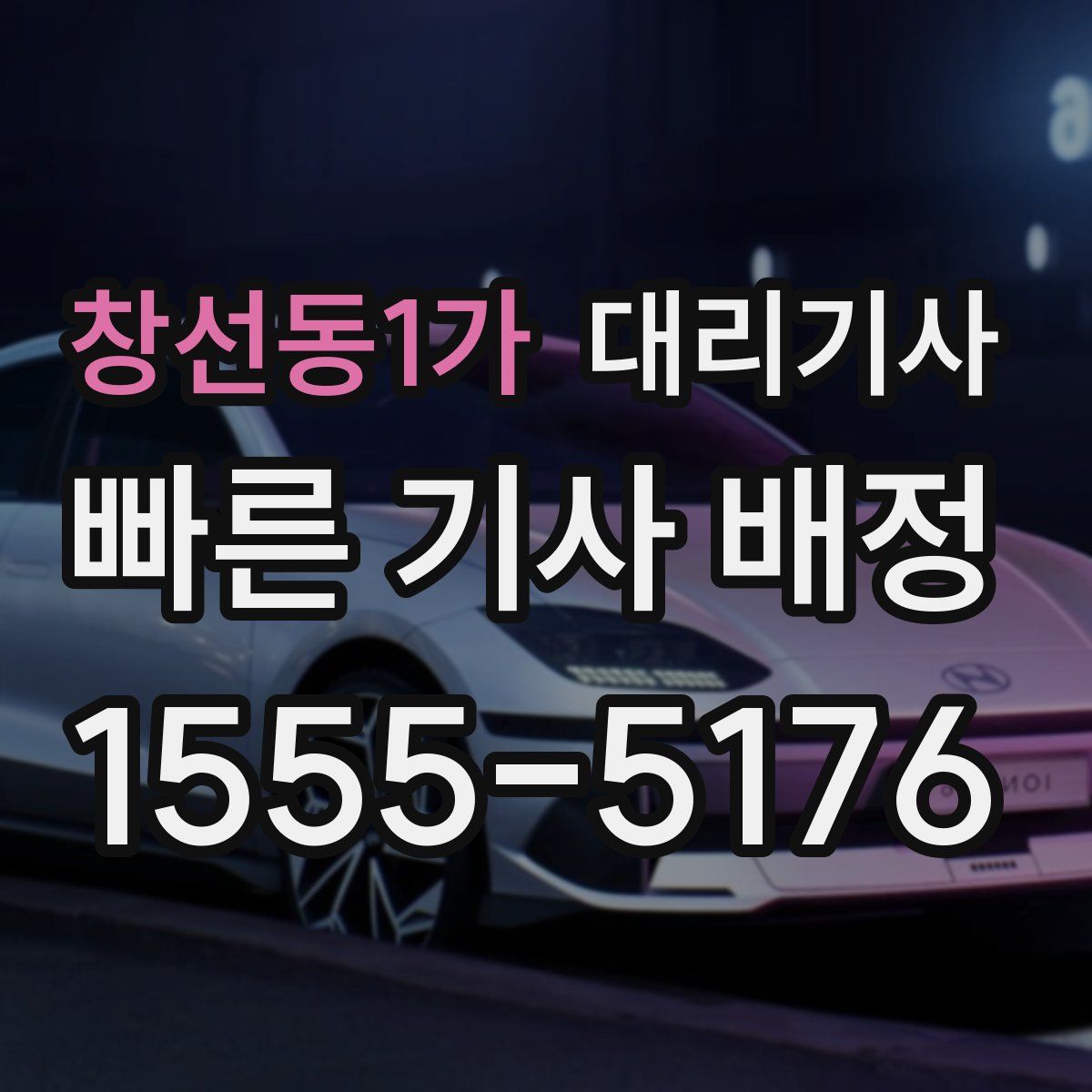 창선동1가 대리기사